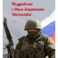 Поздравляю с Днем Защитника Отечества!