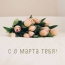 С 8 марта тебя!
