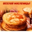 Веселой Масленицы!