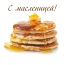 С масленицей!