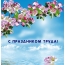 С праздником Труда!